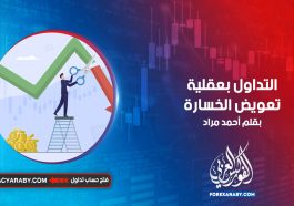 التداول بعقلية تعويض الخسارة