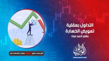 التداول بعقلية تعويض الخسارة