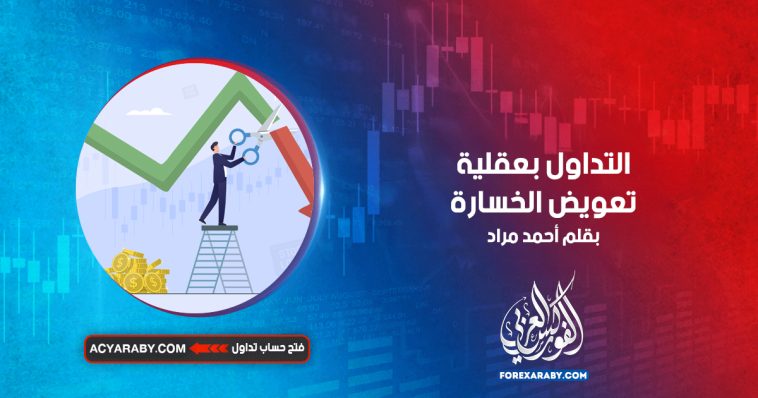 التداول بعقلية تعويض الخسارة