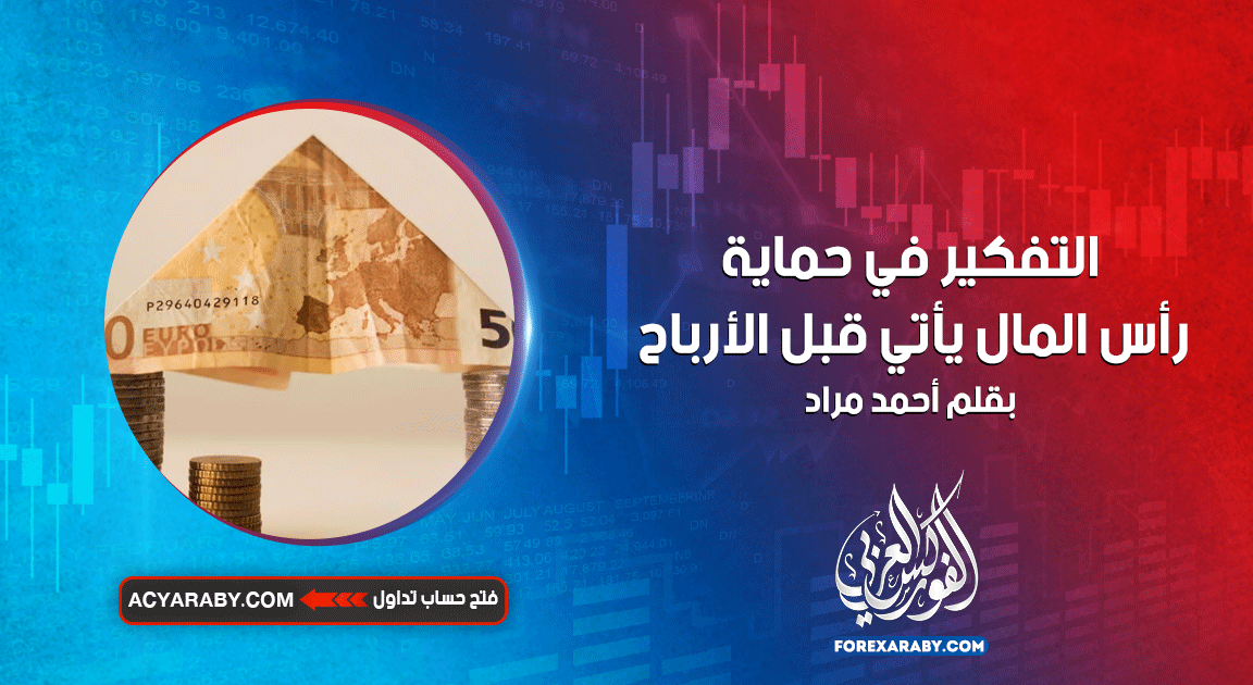 التفكير في حماية رأس المال يأتي قبل الأرباح