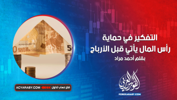 التفكير في حماية رأس المال يأتي قبل الأرباح