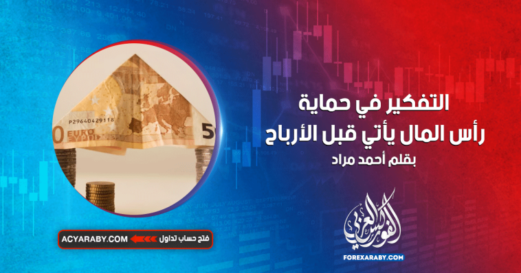 التفكير في حماية رأس المال يأتي قبل الأرباح