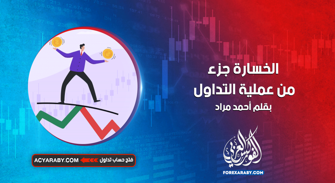 الخسارة جزء من عملية التداول