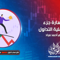 الخسارة جزء من عملية التداول