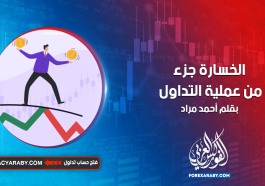 الخسارة جزء من عملية التداول