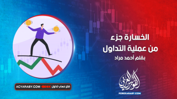 الخسارة جزء من عملية التداول