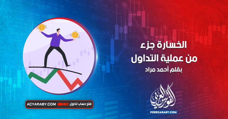 الخسارة جزء من عملية التداول