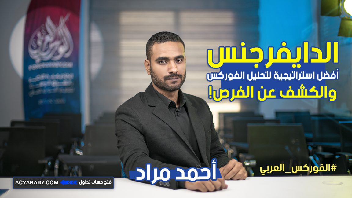 الدايفرجنس : أفضل استراتيجية لتحليل الفوركس والكشف عن الفرص!