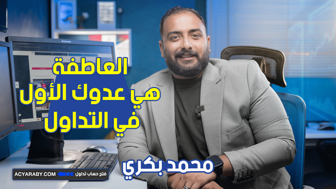 العاطفة هي عدوك الأول في التداول