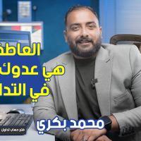 العاطفة هي عدوك الأول في التداول