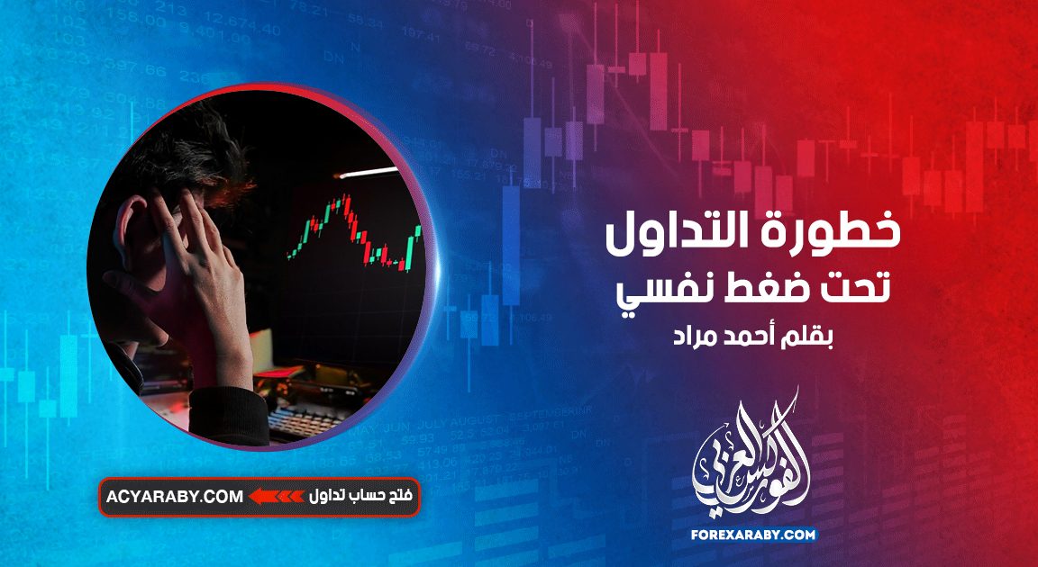 خطورة التداول تحت ضغط نفسي
