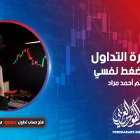 خطورة التداول تحت ضغط نفسي