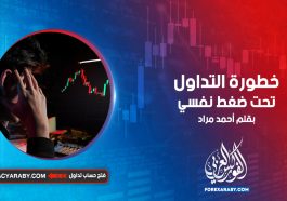 خطورة التداول تحت ضغط نفسي