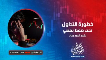 خطورة التداول تحت ضغط نفسي