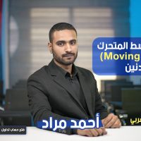 مؤشر المتوسط المتحرك (Moving Average) للمبتدئين