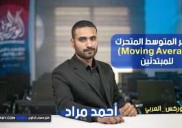 مؤشر المتوسط المتحرك (Moving Average) للمبتدئين