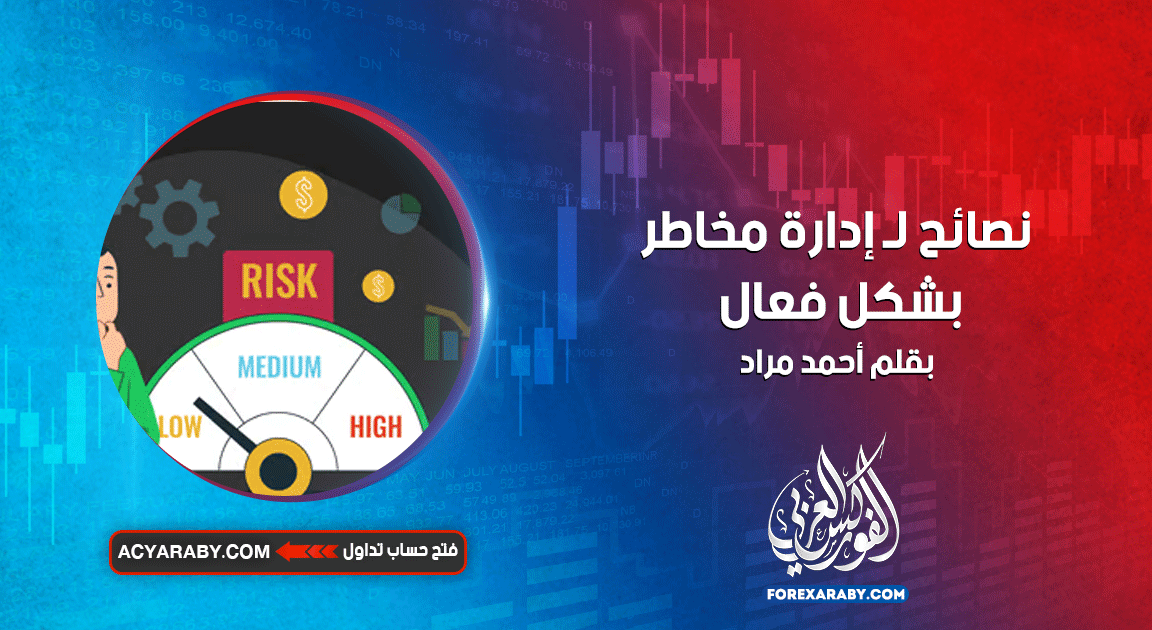 نصائح لـ إدارة مخاطر بشكل فعال