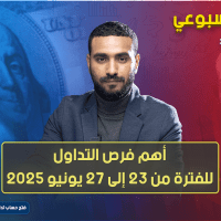 التحليل الأسبوعي وأهم فرص التداول للفترة من 23 إلى 27 يونيو 2025