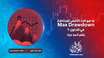 ما هو الحد الأقصى للمخاطرة Max Drawdown في التداول ؟