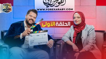 بودكاست الفوركس العربي - أسئلة الفوركس الشائعة