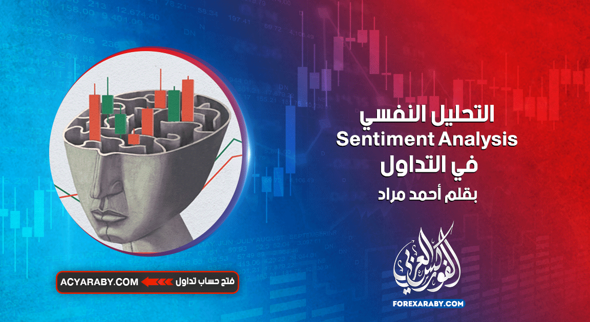 التحليل النفسي Sentiment Analysis في التداول