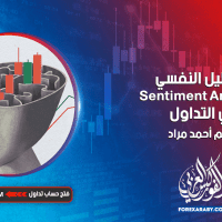التحليل النفسي Sentiment Analysis في التداول