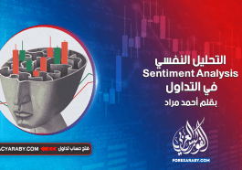 التحليل النفسي Sentiment Analysis في التداول