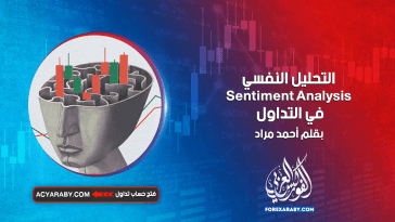 التحليل النفسي Sentiment Analysis في التداول