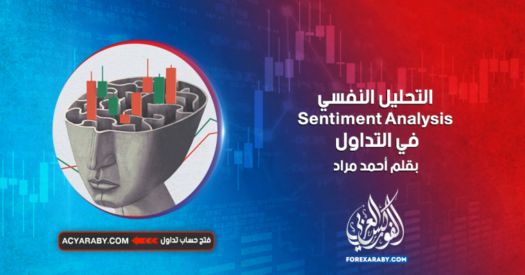 التحليل النفسي Sentiment Analysis في التداول