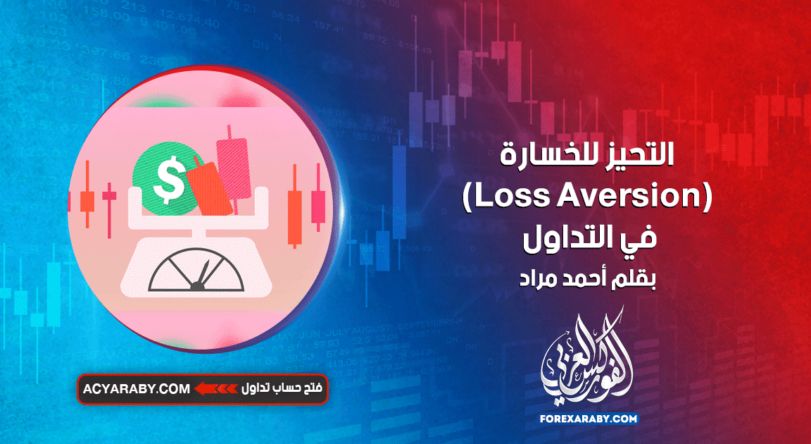 التحيز للخسارة (Loss Aversion) في التداول