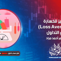 التحيز للخسارة (Loss Aversion) في التداول