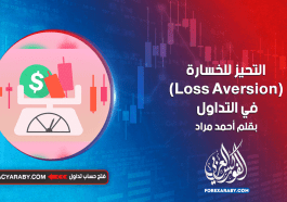 التحيز للخسارة (Loss Aversion) في التداول