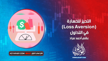 التحيز للخسارة (Loss Aversion) في التداول