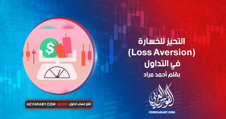 التحيز للخسارة (Loss Aversion) في التداول