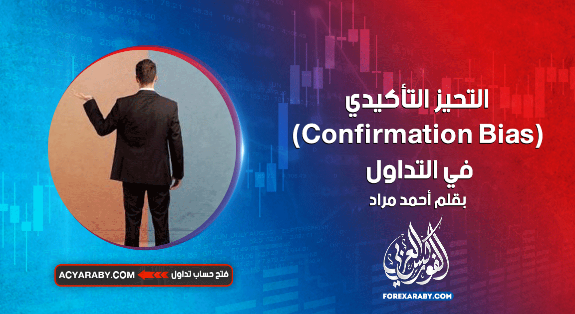 التحيز التأكيدي Confirmation Bias في التداول