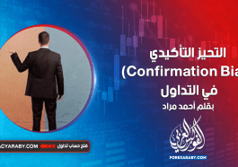 التحيز التأكيدي Confirmation Bias في التداول
