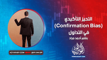 التحيز التأكيدي Confirmation Bias في التداول