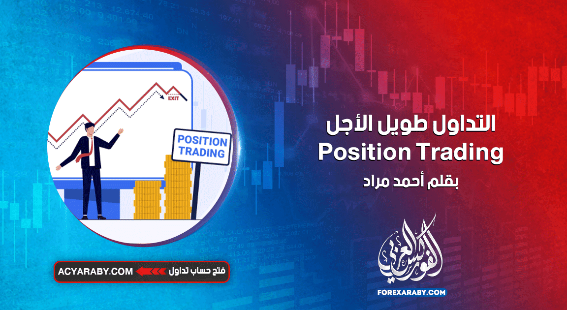 التداول طويل الأجل Position Trading