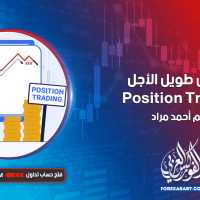 التداول طويل الأجل Position Trading