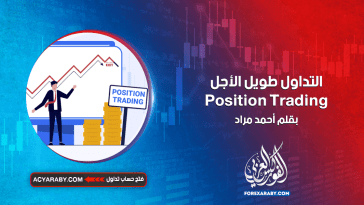 التداول طويل الأجل Position Trading
