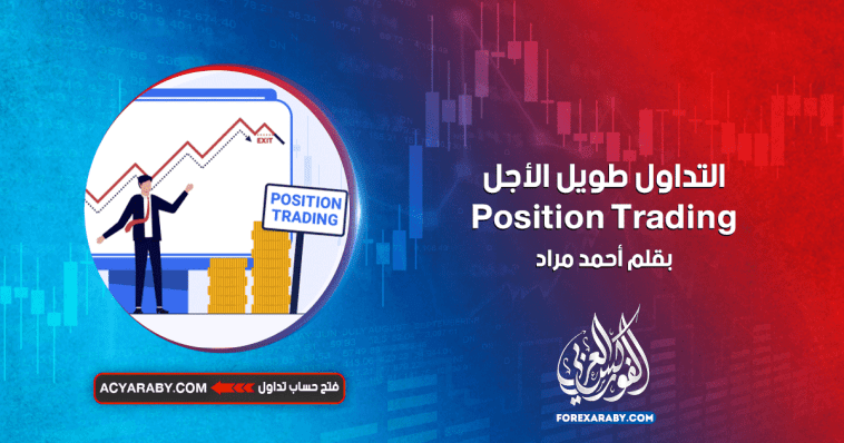 التداول طويل الأجل Position Trading