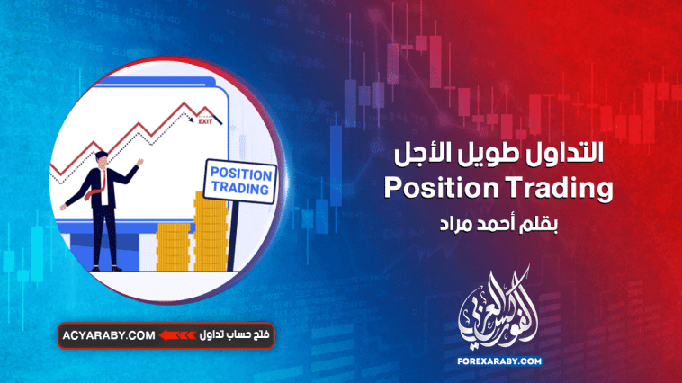 التداول طويل الأجل Position Trading