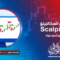 تداول السكالبينغ Scalping