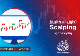 تداول السكالبينغ Scalping