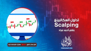 تداول السكالبينغ Scalping