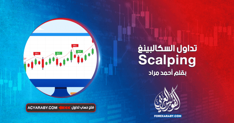 تداول السكالبينغ Scalping