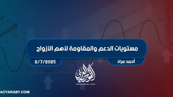 مستويات الدعم و المقاومة اليومية لأهم الأزواج | 2 يوليو 2025