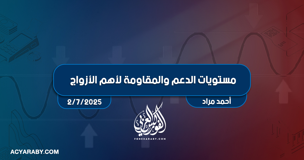 مستويات الدعم و المقاومة اليومية لأهم الأزواج | 2 يوليو 2025