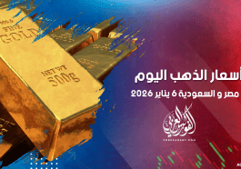 أسعار الذهب في مصر والسعودية 6 يناير 2026