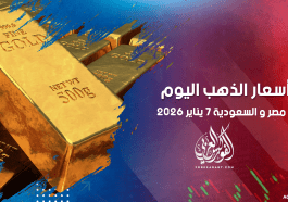 أسعار الذهب في مصر والسعودية 7 يناير 2026